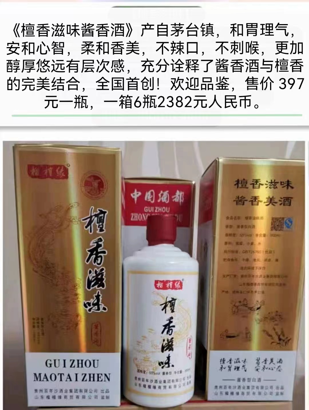 檀香滋味酱香酒