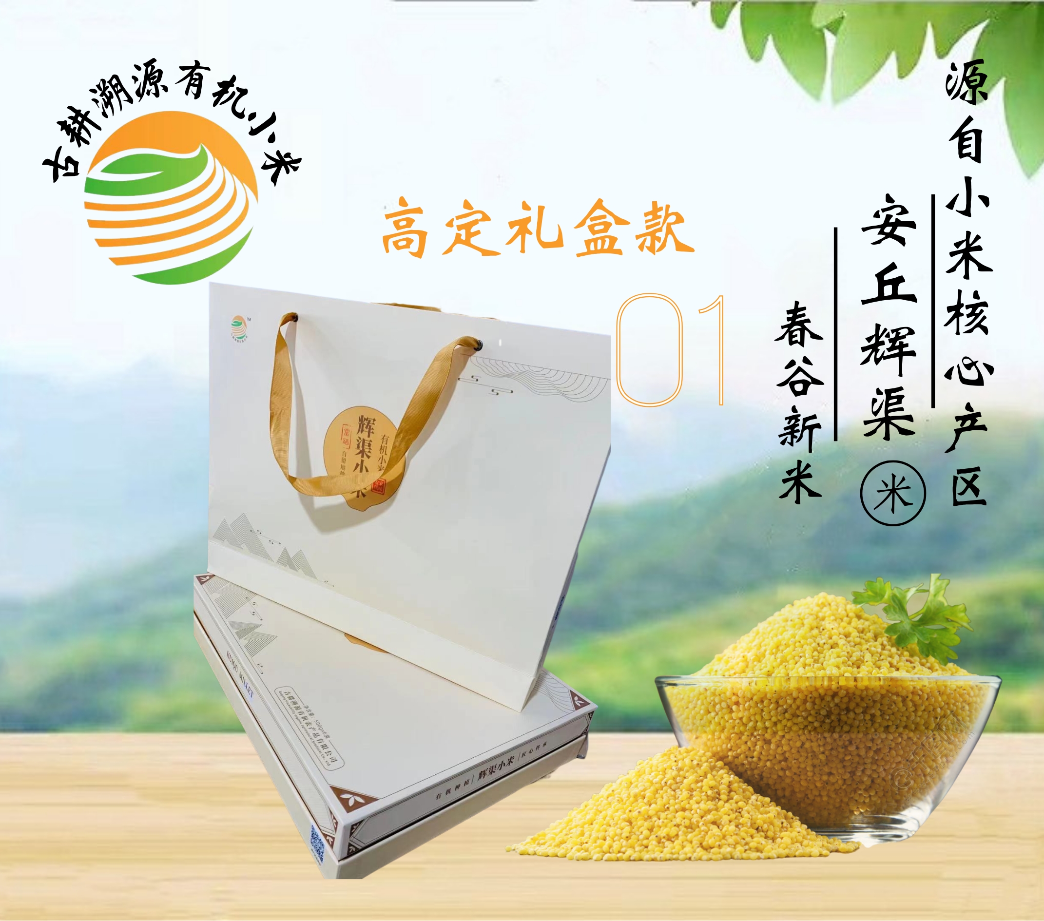 安丘辉渠有机小米