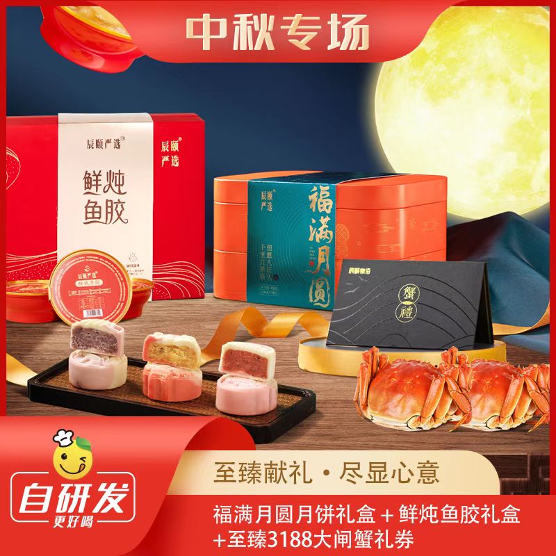 【中秋专场】中秋月饼+鱼胶+蟹卡心意组合