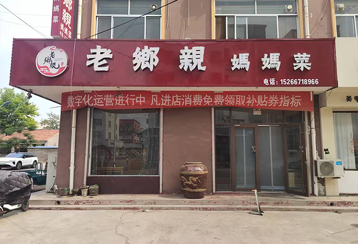 老乡亲妈妈菜