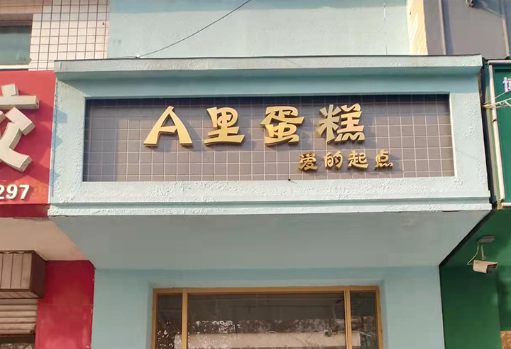 A里蛋糕