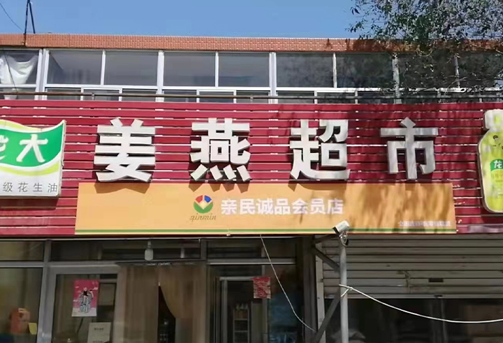 姜燕超市粮油