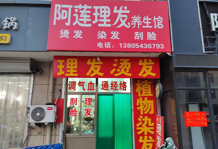 阿莲理发养生馆