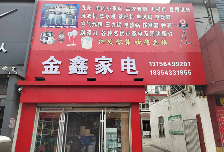 金鑫家电