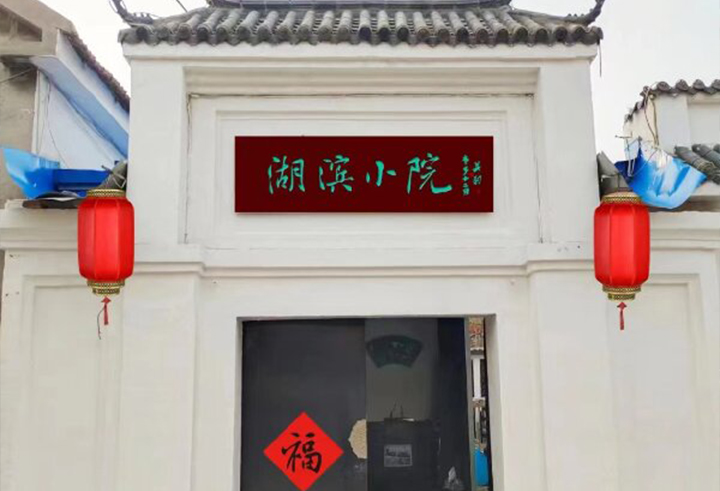 湖滨小院