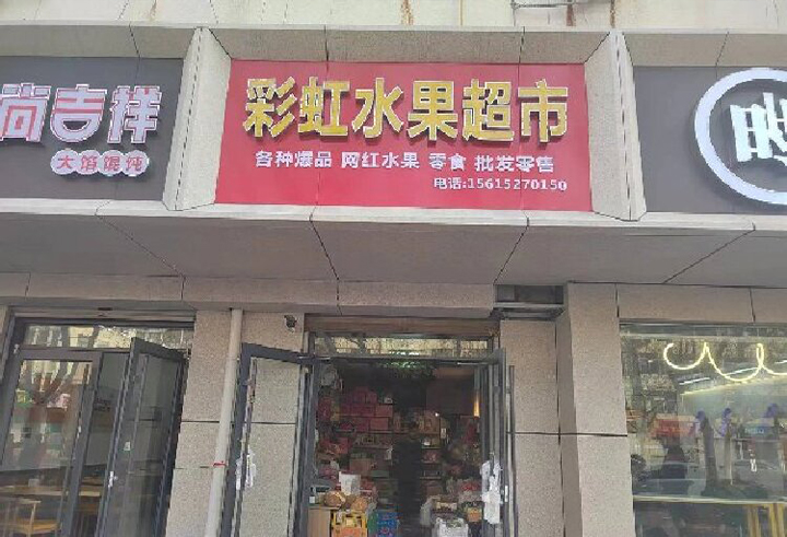 彩虹水果超市