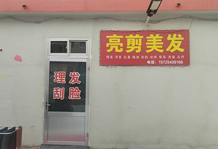 亮剪美发