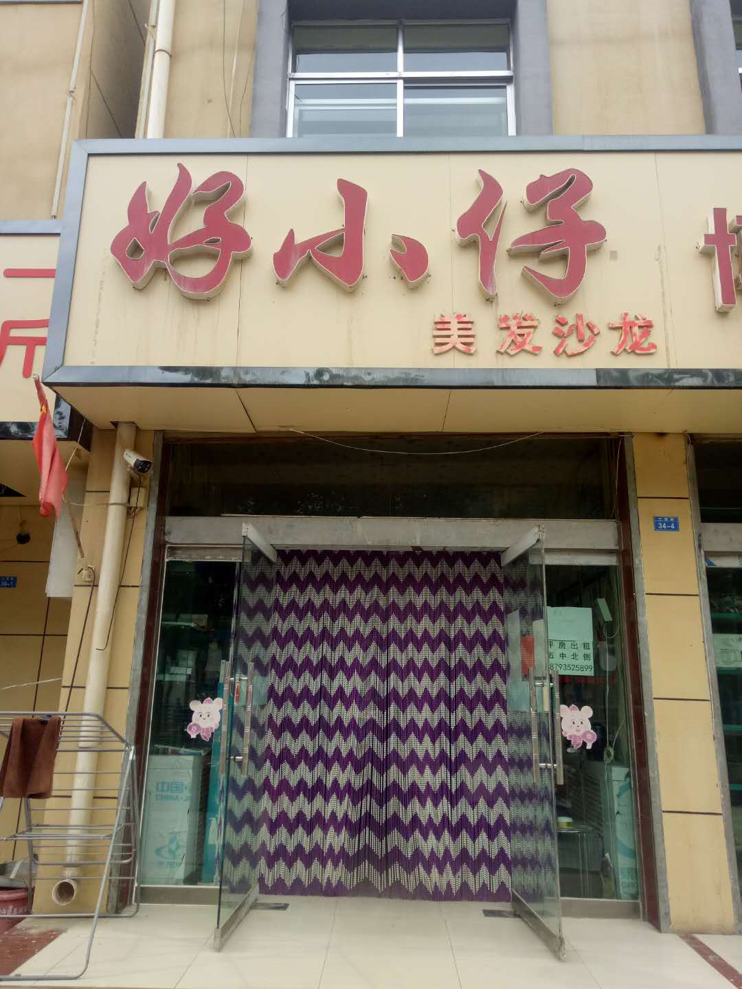 好小仔美发沙龙